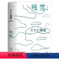 [正版]苍老的浮云 夜光版 “中国的卡夫卡” 诺奖提名作家残雪代表作 开启洞悉人性 在虚无中寻找人生意义之路