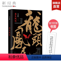 [正版]龙头凤尾 马家辉 香港往事 长篇小说 权力游戏 莫言 罗大佑 麦家 杜琪峰罗大佑张大春