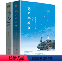 [正版]套装3册 倾城记:路从今夜白 墨舞碧歌都市青春校园情感文学言情小说书籍陈若轩安悦溪主演再生缘我的温柔暴君王爷要休