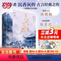 [正版]良陈美锦·终章(共2册)定制Q萌异形书签沉香灰烬古言经典