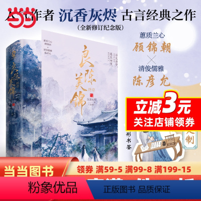 [正版]良陈美锦·终章(共2册)定制Q萌异形书签沉香灰烬古言经典