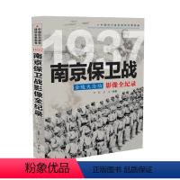 [正版]中国抗日战争战场全景画卷1937 金陵大沦陷:南京保卫战影像全纪录