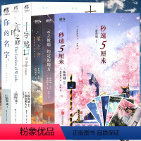 [正版]赠书签+明信片 新海诚小说全套6册你的名字小说+言叶之庭+十字路口+秒速五厘米+云之彼端约定的地方+星之声日本动