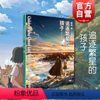 [正版]追逐繁星的孩子 [日]新海诚/安岐坂朝日 中文原版小说 铃芽之旅 秒速五厘米 言叶之庭 新海诚导演呈上的动画电影