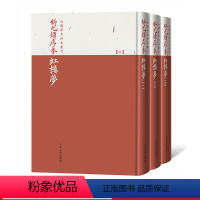 [正版]舒元炜序本红楼梦 红楼梦古抄本丛刊 石头记 舒序本 己酉本 曹雪芹 著 人民文学出版社