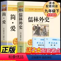 [正版]九年级2册 简爱和儒林外史必读原著完整版 初三下册阅读名著课外书书籍初中生偳林外传檽林吴敬梓孺林9下人民文学教育