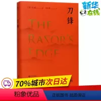 [正版]刀锋 (英)威廉·萨默赛特·毛姆(William Somerset Maugham) 著;韦清琦 译 著 现代/