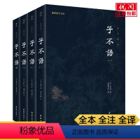 [正版]全四册子不语袁枚 白话小说书籍文白对照全集全注全译本 东方鬼怪故事集 奇闻异事鬼怪奇谈志怪短篇小说团结出版社