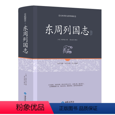 [正版]东周列国志 足本原著无障碍原文注释文言文白话注释精装16开中国历史书籍东周列国志春秋战国故事中国古代长篇历史故事