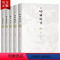 [正版]5本文白对照三言二拍系列全套原著译文版冯梦龙喻世明言警世通言醒世恒言初刻拍案惊奇二刻拍案惊奇名著书籍古典短篇小说