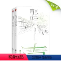 [正版]印签版南京往事(全二册) 《肖洱的船》作者粥小九忆城之作 随书附赠忆秦淮书签2枚 言情爱情小说书籍