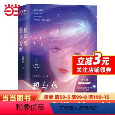 [正版]想与你坠入爱河(全二册,网络原名《绿茶要有绿茶的本事》,晋江现代言情年度盘点作品,作家苏钱钱继《遥遥许你》后口碑