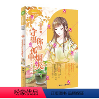 [正版]意林小小姐 双子座3:守望你的孤单烟火(大结局) 作者简蔓 双子座暖心收官 女生星座小说预订 意林