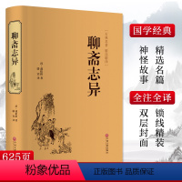 [正版]聊斋志异 [清]蒲松龄 原著 罗刹海市 名家名译课外阅读书目中国古典文学国学名著中小学五六七八九年级寒暑假读物书