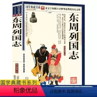 [正版]任选4本32元东周列国志冯梦龙著注释疑难字注音东周列国志故事文字版青少年版白话文文言文版清代长篇白话历史演义小说