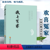 [正版]价欢喜冤家 中国古典文学名著丛书 [明]西湖渔隐人 男欢女爱之事 民间故事