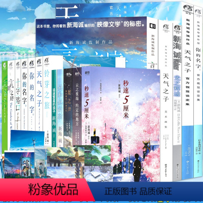 [正版]附赠品新海诚作品集 套装17册天气之子小说+你的名字小说天气之言叶之庭等动漫小说设定集新海诚电影动画电影小说
