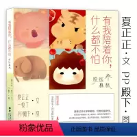 [正版]有我陪着你什么都不怕 脱线森林夏正正一蚊丁PP殿下绘故事集书想你的夜晚数羊没用刚好有你在兔子什么都知道P历节气只