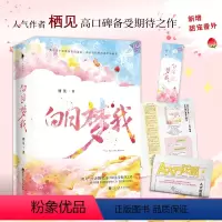 [正版]白日梦我 上下两册随书附赠校园万花筒+书签栖见著 无所不能的校霸x外刚内柔的颓废少女 校园青春言情甜宠小说书