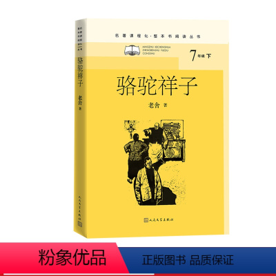 [正版]骆驼祥子老舍初中语文名著导读高中语文整本书阅读名师领读轻松阅读从这里开始人民文学出版社2022版