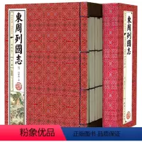 [正版]线装藏书东周列国志 6册 中国通史 文言文原版原著春秋战国故事中国古代长篇历史演义小说故事冯梦龙列国志传 古典文