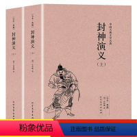 [正版]完整版无删减封神演义书全套2册中国古典文学小说经典名著书籍 封神演义原版原著青少年小学生版文言白话文北方文艺出版