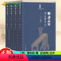 [正版] 聊斋志异详注新评 全4册 赵伯陶注 清代文学家蒲松龄的文言短篇小说集 文学出版社 中国古典文学作品 图书籍