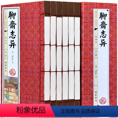 [正版]聊斋志异原著全套6册 半白话文蒲松龄古典短篇小说集 神话鬼故事鬼狐传全集 绣像聊斋志异青少版初中生 线装书书籍完