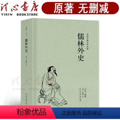 [正版]完整版无删减儒林外史 原著九年级初中学生人教原版必读课外书籍儒林外史白话文无障碍阅读中国古典文学名著小说 译心