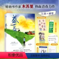[正版]盛夏 木苏里 北京燕山出版社书籍 热血青春言情力作小说书新增番外青春校园小说实体书书店