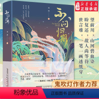 [正版]不问归期 郑理 郑铁锤作品 知名网络小作家力作 首部长篇古风小说 短篇小说故事集 天涯无归作品 鬼吹灯作者 天下