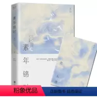 [正版]素年锦时(精装)全新修订,新增一万字散文别册,和读者分享十四年的人生感悟!