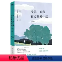 [正版]今天的我有点热爱生活 韩梅梅著 对生活的热爱不用太多 多一点就足够 全四色精美印刷知名摄影师青简摄影配图