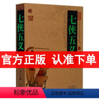 [正版]七侠五义书 白话文 图文版 古典小说 侠义小说 中国古典名著百部藏书( 七侠五义小说书籍 七侠五义珍藏 )国学典