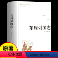 [正版]精装版东周列国志 原著文白对照白话文阅读国学经典读本中国古典战国名著故事历史读物人民文学书籍小学生青少年版出版社