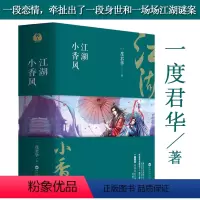[正版]一度君华作品:倾城记:江湖小香风(全3册)古言仙侠玄幻小说书籍山河玫瑰不夜天太子妃的废后将军逐雪令祸国图璧
