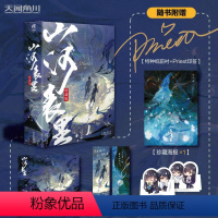 [正版]印签版「双主角Q版折立卡*2+珍藏海报+封绘纪念卡+寄语书签*2+」山河表里(上下)2册 珍藏版 Priest