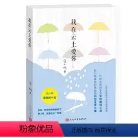 [正版] 我在云上爱你 张小娴 情感/家庭/婚姻 小说 人民文学出版社 书籍 9787020101993