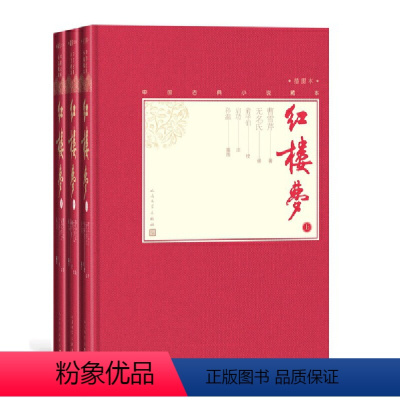[正版]书籍红楼梦(上中下)