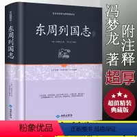 [正版]精装 东周列国志 原文注释文言文白话注释精装16开中国历史书籍东周列国志春秋战国故事中国古代长篇历史故事 足本原