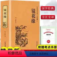 [正版]精装版镜花缘原著李汝珍著白话文无障碍阅读青年少版中学生初中七年级上册名著必阅读课外书籍朝花夕拾人民文学非教育出版