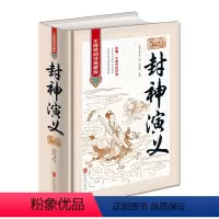 [正版]封神演义 中国古典历史文学名著原版原著生僻字注音注释古典神话长篇封神榜小说明朝许仲琳著作青少成人版