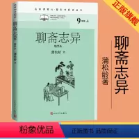 [正版]聊斋志异精华本名著课程化整本书阅读丛书清蒲松龄著李伯齐徐文军选注九年级上名著导读高中语文整本书阅读中学生课外阅读