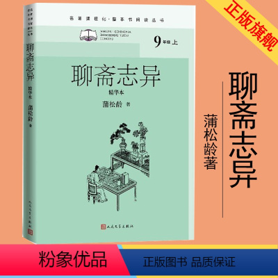 [正版]聊斋志异精华本名著课程化整本书阅读丛书清蒲松龄著李伯齐徐文军选注九年级上名著导读高中语文整本书阅读中学生课外阅读