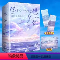 [正版]海报+书签想你舒虞小说实体书(全二册) 爱情言情治愈系青春甜宠文校园都市书籍娱乐圈小奶狗男友姐弟恋言情书