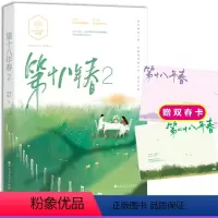 [正版]赠双春卡第十八年春2完结篇 耳东兔子著花火青春文学第二十八年春小说久别重逢你从火光中走来同类小说