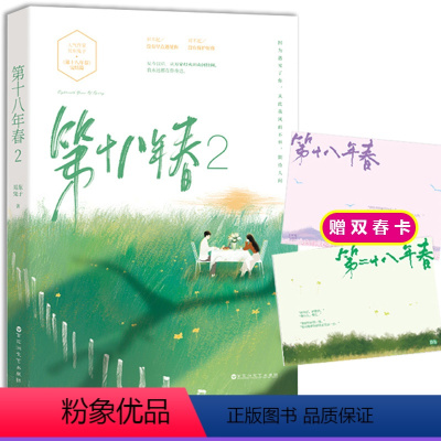 [正版]赠双春卡第十八年春2完结篇 耳东兔子著花火青春文学第二十八年春小说久别重逢你从火光中走来同类小说