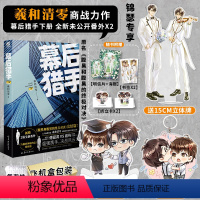 [正版] 随机特签 幕后猎手完结篇 羲和清零 原名腹黑和腹黑的终极对决 与他的神秘约定姊妹篇青春言情小说 锦瑟闻香图书专