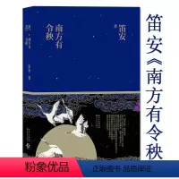 [正版]笛安作品南方有令秧 古代历史长篇小说书籍景恒街妩媚航班芙蓉如面柳如眉龙城三部曲西决东霓南音告别天堂