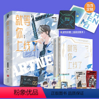 [正版]就等你上线了(全2册)+定制游戏手册手账本羲和清零